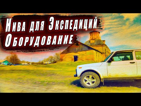 Видео: Обзор снаряжения для одиночной экпедиции на Ниве