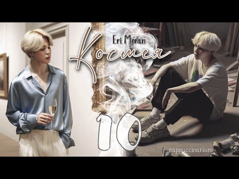 Видео: Космея / Eri Moran / 10 часть / озвучка фанфика / юнмины