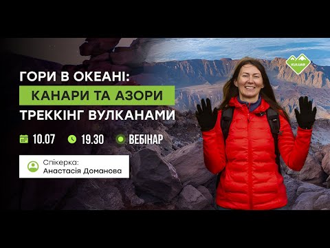 Видео: Вебінар "Гори в океані: Канари та Азори. Треккінг вулканами»
