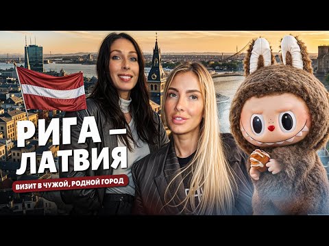 Видео: РИГА - ЛАТВИЯ / НАЗАД В ПРОШЛОЕ
