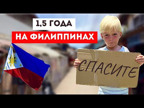 Видео: Что происходит на Филиппинах на САМОМ деле? Плюсы и минусы этой страны. Жизнь за границей