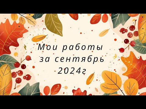 Видео: Раскрашенное за сентябрь месяц 2024г❤️❤️❤️ 25 работ❤️❤️❤️