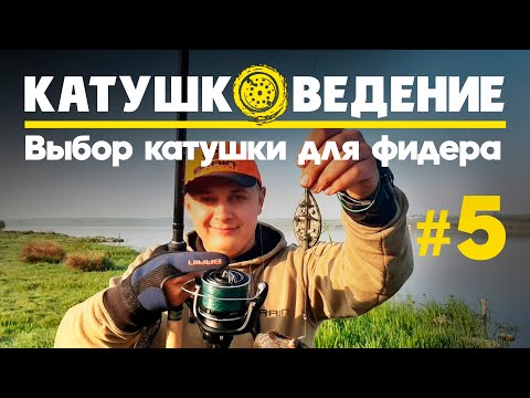 Видео: Выбор катушки для фидера. Катушковедение #5