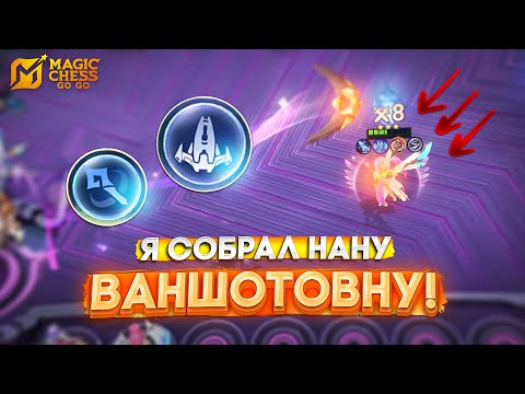 Видео: Я СОБРАЛ НАНУ ВАНШОТОВНУ! MAGIC CHESS GO GO МАГИЧЕСКИЕ ШАХМАТЫ