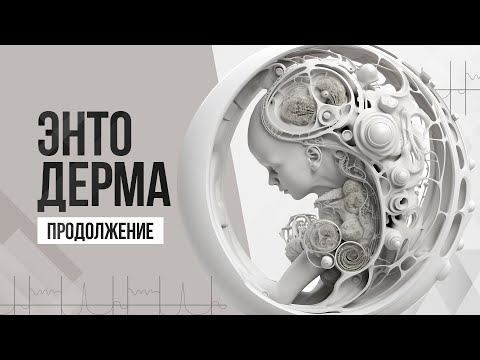 Видео: Зародышевый листок энтодерма ПРОДОЛЖЕНИЕ | ГНМ