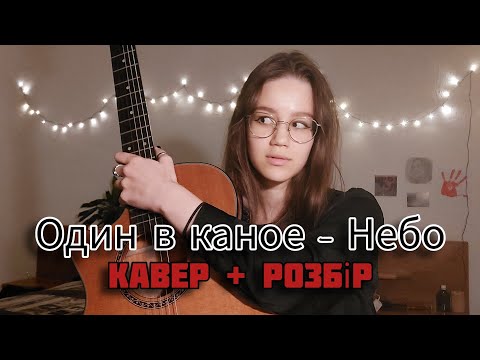 Видео: Один в Каное - Небо 💙 Кавер та Швидкий Розбір на Гітарі