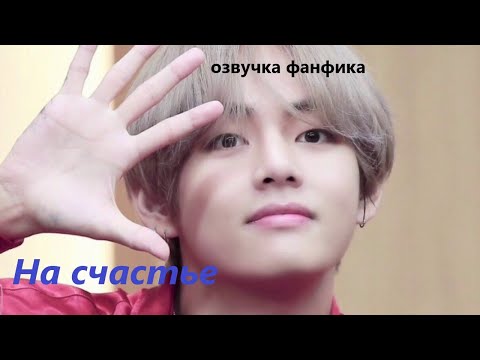 Видео: 💜Озвучка A / НА СЧАСТЬЕ/ Фанфик / БТС/ Вигуки
