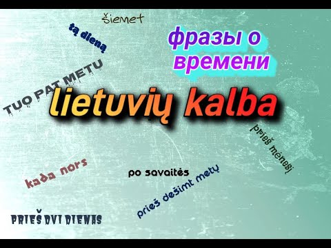 Видео: Полезные фразы на литовском. Время.  Как сказать: в этот день, неделю назад