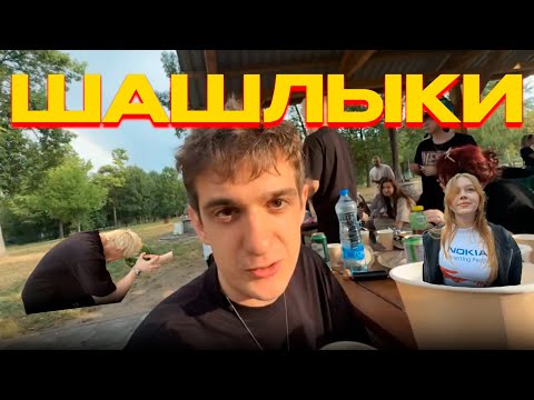 Видео: IRL ШАШЛЫКИ В СЕРБИИ (Эвелон, Морфи, Sasavot, Коря, Морфилина и др.)