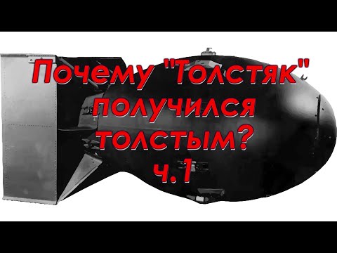 Видео: Почему "Толстяк" получился толстым? ч.1. Техникум Марка Солонина