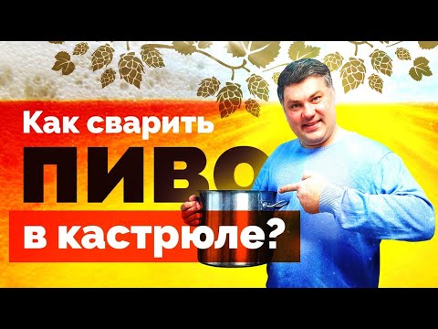 Видео: Как сварить пиво в кастрюле? Дегустация в гаражах с IMHO VIDEO!