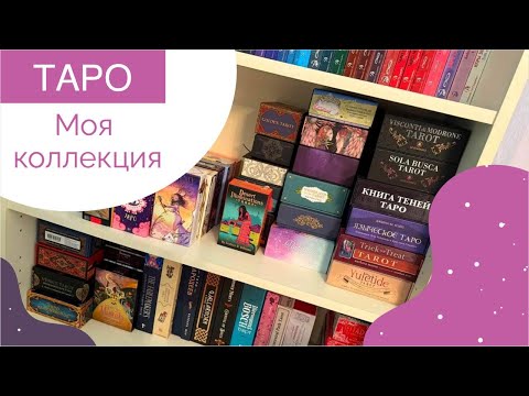 Видео: Моя коллекция ТАРО и ОРАКУЛОВ. Почти 100 колод или… давайте вместе считать.
