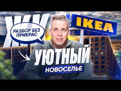 Видео: Самый бюджетный жилой комплекс в районе: «Уютный Новоселье» - красивое название, а что по факту?