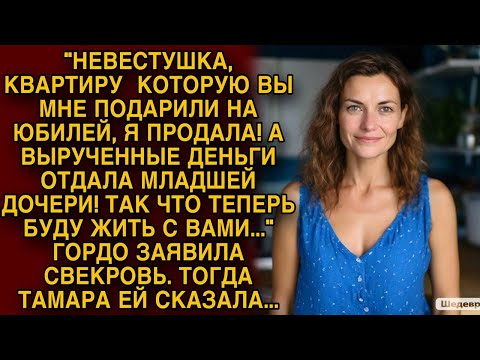 Видео: Свекровь гордо заявила что будет жить с нами, я тогда решила ей сказать...