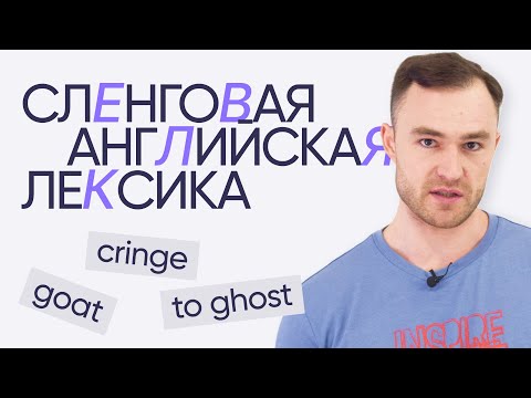 Видео: 12 сленговых слов | Английская лексика | Онлайн-школа «Инглекс»