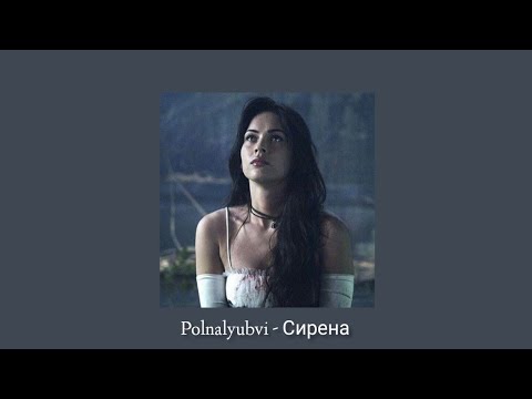 Видео: Polnalyubvi - Сирена (slowed + reverb)