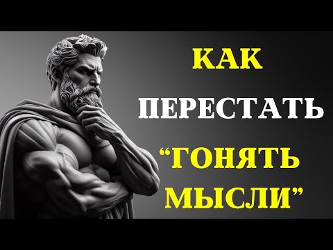 Видео: 10 стоических способов избавиться от излишних размышлений | СТОИЦИЗМ