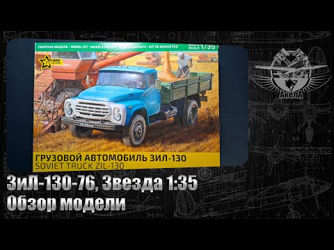 Видео: ЗиЛ-130-76, Звезда 1/35, обзор модели.