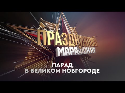 Видео: День Победы. Парад в Великом Новгороде. HD-версия. 9 мая 2021 г.