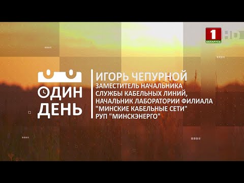 Видео: "Один день" в Минскэнерго