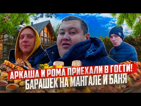 Видео: ДАЧНАЯ ДВИЖУХА! АРКАША С РОМОЙ ПРИЕХАЛИ КО МНЕ НА ДАЧУ! А Я ПОЛНОЕ ТВ УЛЕТЕЛ В ЕКБ!