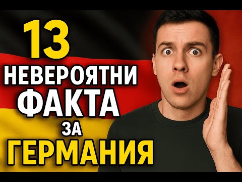 Видео: 13 НЕВЕРОЯТНИ ФАКТА ЗА ГЕРМАНИЯ!