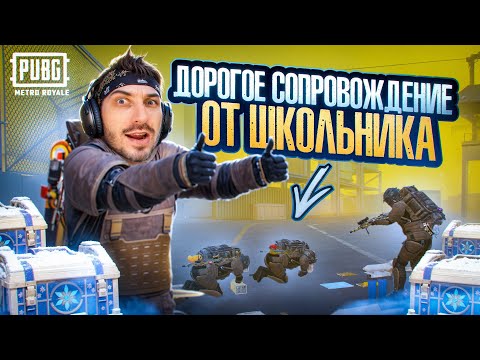 Видео: ПРОВЕРКА ДОРОГОГО СОПРОВОЖДЕНИЯ ОТ ШКОЛЬНИКА В МЕТРО РОЯЛЬ 😆