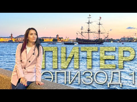 Видео: Питер: Эпизод 1 (2023)