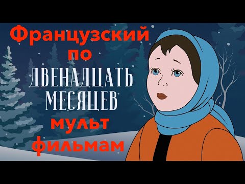 Видео: Французский по мультфильмам. Двенадцать месяцев. Douze mois