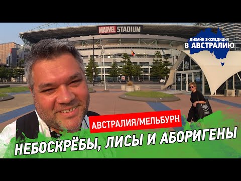 Видео: Мельбурн. Небоскребы района Docklands. Ферма и летучие лисицы