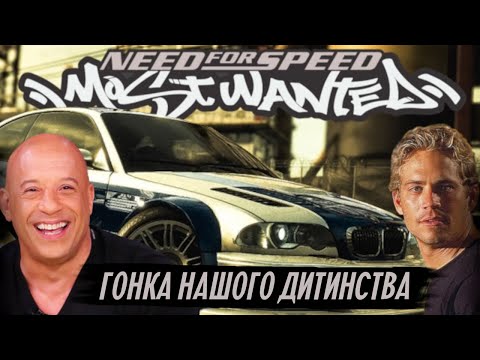 Видео: Яким був Need for Speed. Most Wanted | [Ностальгічний огляд]