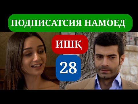 Видео: ИШК КИСМИ 28 HD / ISHQ QISMI 28 HD