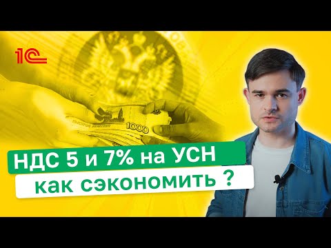 Видео: НДС 5 и 7% на УСН  Как сэкономить ?