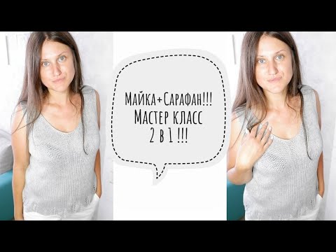 Видео: МАЙКА+САРАФАН спицами  #мастеркласс  2 в 1. Лето 2021!!! #knitting  #вязание
