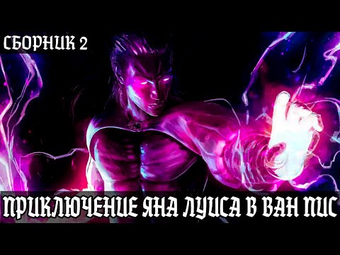 Видео: СБОРНИК 2# [Реинкарнация в Ван Пис приключение Яна Луиса!]  Реинкарнация|Альтернативный сюжет ванпис