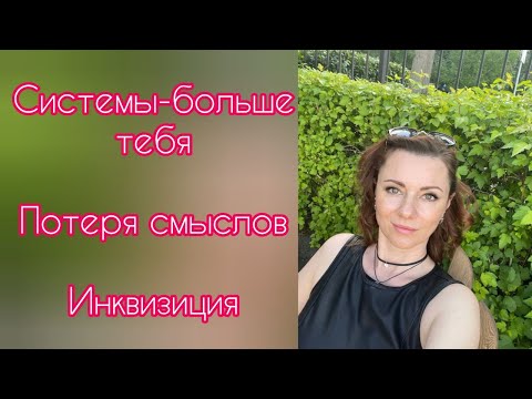 Видео: Влияние СИСТЕМ. Инквизиция. Потеря смыслов