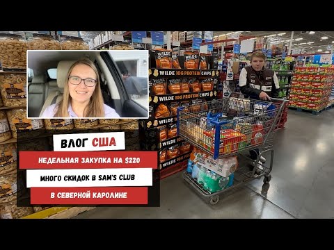 Видео: Недельная Закупка на $220 | Много Скидок в Sam's Club в Северной Каролине | Наша Жизнь в Штатах