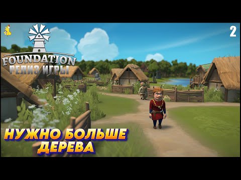 Видео: Foundation -  РЕЛИЗ ИГРЫ Нужно больше дерева #2