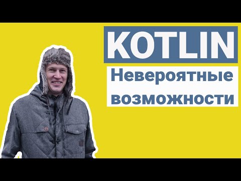 Видео: ТИПЫ ДАННЫХ KOTLIN, null safety, signed/unsigned переменные