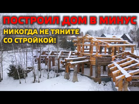 Видео: КАК НЕ ПОТЕРЯТЬ ДЕНЬГИ НА СТРОИТЕЛЬСТВЕ? Долгострой POST & BEAM