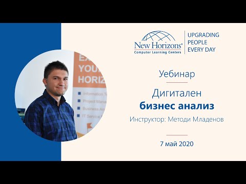 Видео: Уебинар - Дигитален бизнес анализ