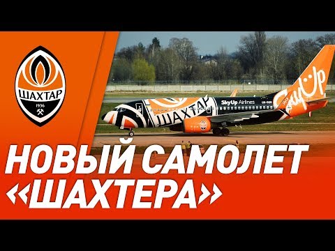 Видео: Захватывает дух! Новый самолет Шахтера. Эксклюзивный вид