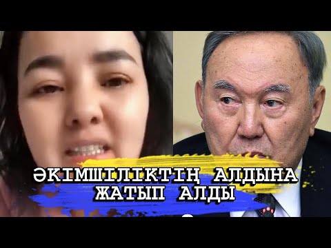 Видео: ӘКІМШІЛІКТІҢ АЛДЫНА БАРЫП ЖАТАМЫН БАРАТЫН ҮЙІМ ЖОҚ