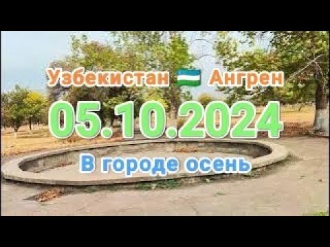 Видео: Узбекистан Ангрен бывший парк Ахунбабаева 5 октября 2024 г.