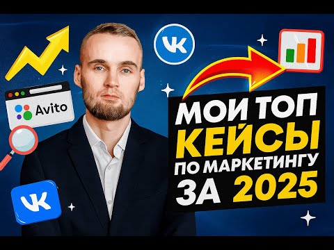 Видео: Мои топ кейсы по маркетингу за 2025 год