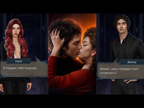 Видео: Первый поцелуй с Давидом ❤️‍🔥 Одри и Давид / Разбитое сердце Астреи 2 сезон 2 серия / Клуб Романтики