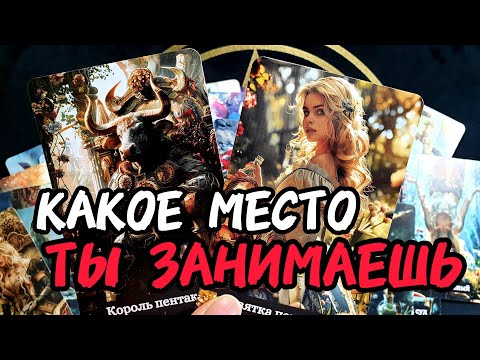 Видео: 💥💋КАКОЕ МЕСТО ТЫ ЗАНИМАЕШЬ В ЕГО СЕРДЦЕ ❤🧲Или Это НЕ ТАК❓Таро🔮 #таро #tarot #топ #гадание #таролог 
