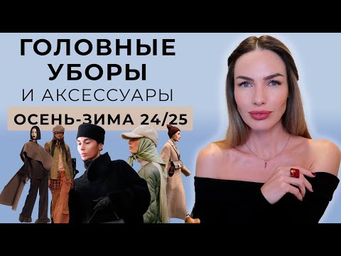 Видео: САМЫЕ АКТУАЛЬНЫЕ ГОЛОВНЫЕ УБОРЫ НА ОСЕНЬ И ЗИМУ