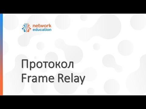 Видео: Доп.подготовка к CCNP: Frame Relay