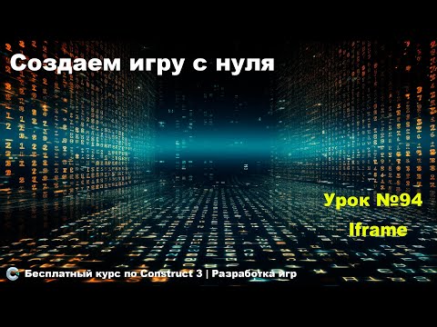Видео: Iframe (Айфрейм) | Урок №94 | Курс по Construct 3 | Разработка игр